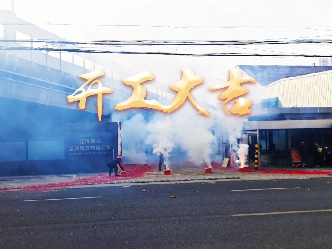 今日初八，開(kāi)工大吉！